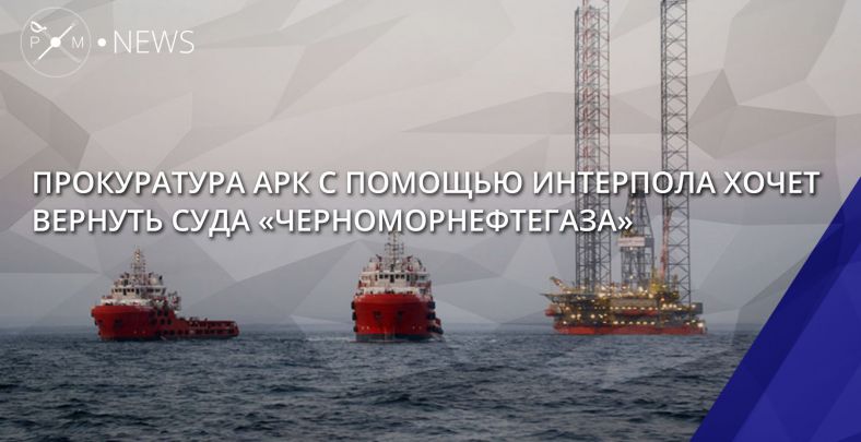Прокуратура Автономної Республіки Крим здійснює процесуальне керівництво у кримінальному провадженні за фактами незаконного заволодіння майном ВАТ «ДАТ« Чорноморнафтогаз »