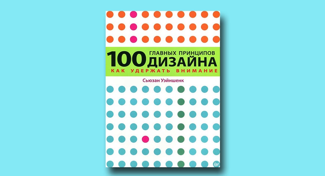 100 головних принципів дизайну