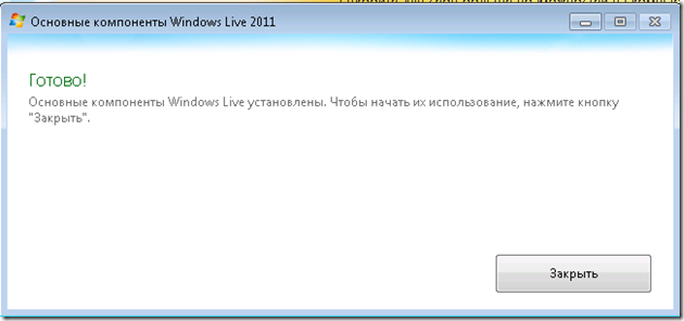 Якщо все пройшло успішно, і Windows Live Mesh, і все додатково вибрані програми успішно встановлені, на останньому екрані «Основи Windows Live 2011» майстра установок компонентів, натисніть кнопку «Закрити» - малюнок 6