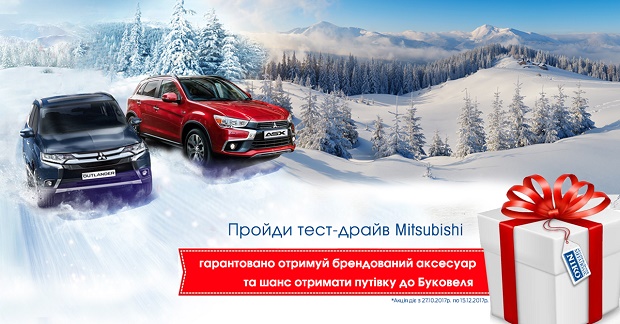 Компанія «НІКО Діамант» запрошує всіх шанувальників бренду Mitsubishi, і тих, хто ще тільки придивляється до японських автомобілів, взяти участь в акції «Впокорюй вершини Буковеля з Mitsubishi»