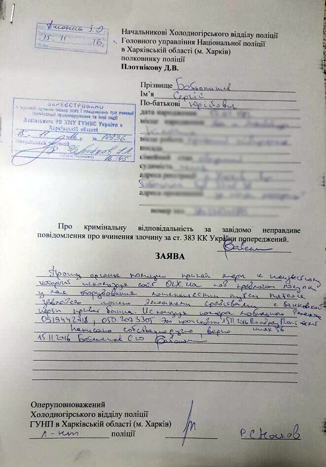У свою чергу Сергій Бабьонишев зібрав всю необхідну інформацію і написав заяву в поліцію