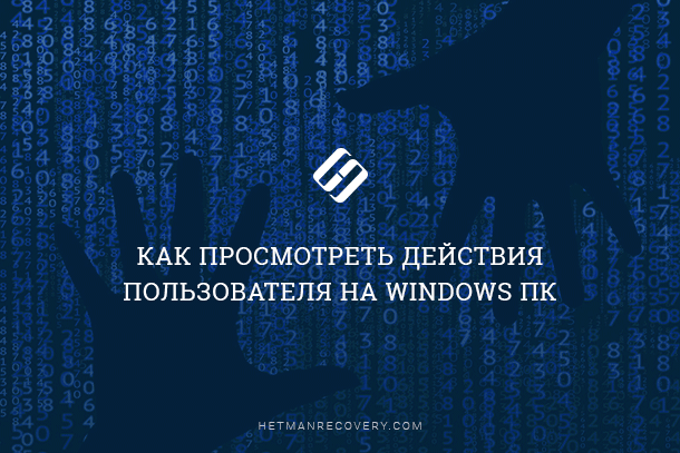 Читайте, яку інформацію про дії користувача зберігає Windows і як її подивитися
