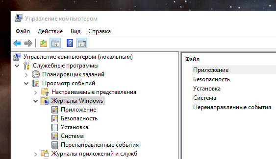 В інструменті «Керування комп'ютером» перейдіть в папку програми / Перегляд подій / Журнали Windows