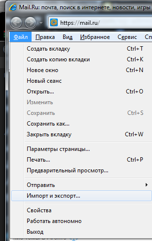 Відкриваємо Internet Explorer => заходимо в Файл зліва вгорі, якщо даного меню немає -натисніть Alt на клавіатурі і меню з'явиться => Імпорт та експорт