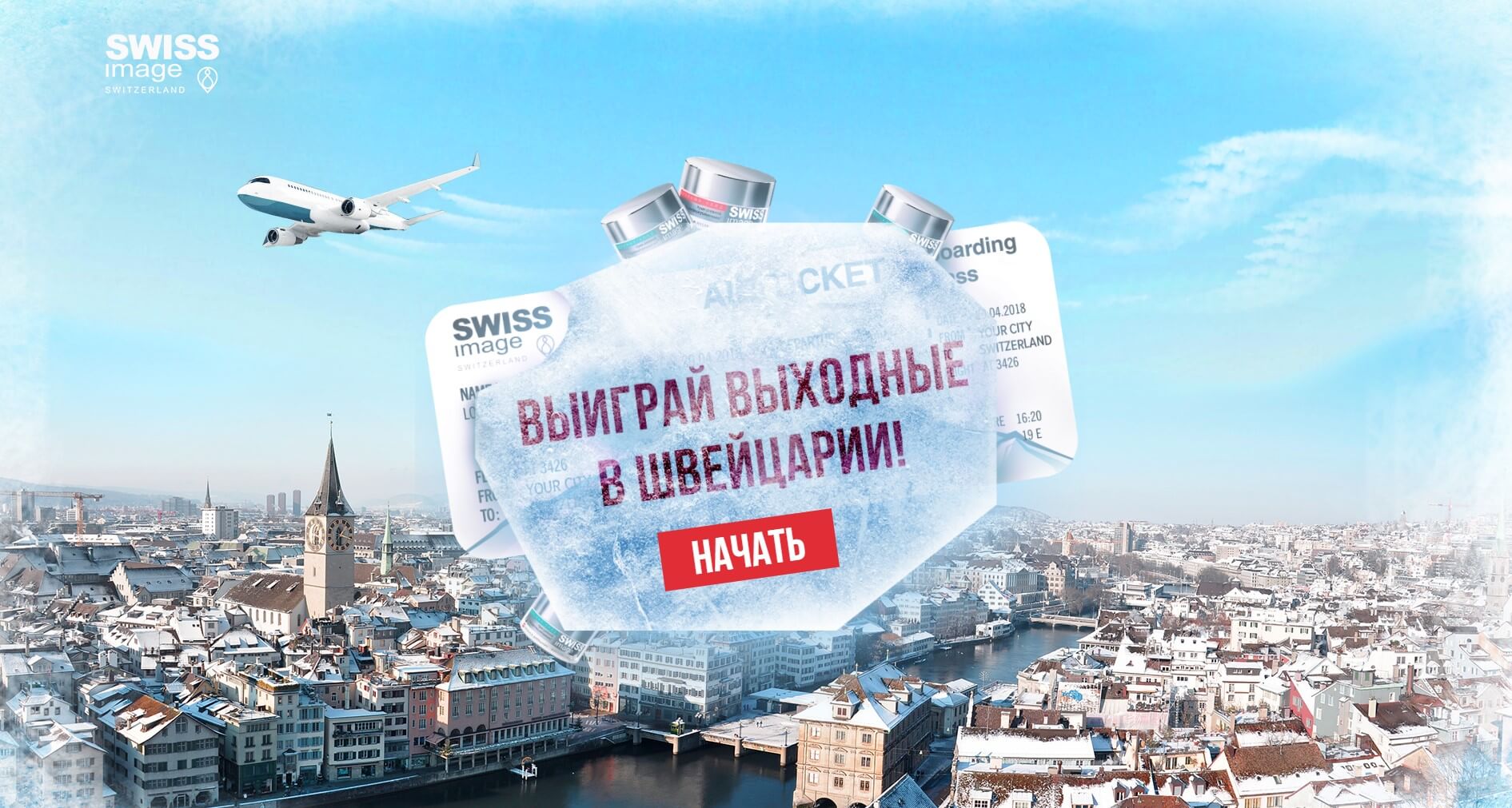 Купуйте косметику торгової марки Swiss Image на суму від 500 рублів, реєструйте покупку на сайті акції і беріть участь в розіграші подорожі на вихідні дні до Швейцарії