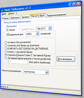 NovA FileRenamer призначений для автоматичного перейменування набору будь-яких файлів або папок за заданими правилами
