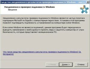 Якщо на вашому комп'ютері зі встановленою ОС Віндовс стали з'являтися написи типу:   «Засіб повідомлення про перевірку справжності Windows (Windows Genuine Advantage Notification) повідомить вам, якщо ваша копія Windows не є справжньою