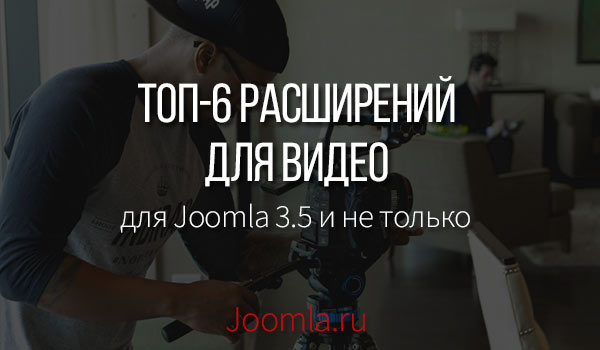 У цій статті, я представлю вам 6 кращих відео розширення для Joomla 3