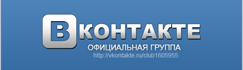 Официальная группа - Вконтакте.ru