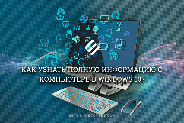 Lexoni se ku gjendet në Windows 10 për të parë informacionin e plotë në lidhje me kompjuterin dhe pajisjet e tij