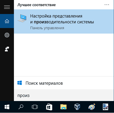 Для того, щоб зайти в налаштування файлу підкачки Windows 10, ви можете просто почати набирати слово «продуктивність» в поле пошуку, після чого вибрати пункт «Налаштування уявлення і продуктивності системи»