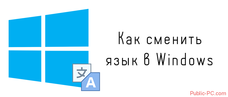 Іноді після установки на комп'ютер Windows 10 користувач може виявити, що система на іншій мові