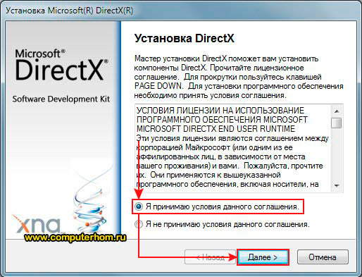 Установка «DirectX» - ставимо галочку навпроти рядка «Я приймаю умови даної угоди» і натискаємо на кнопку «Далі»