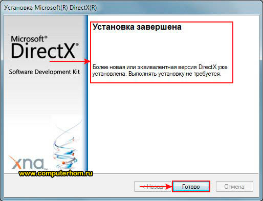 Після того як закінчиться установка DirectX, вам залишиться натиснути на кнопку «Готово»