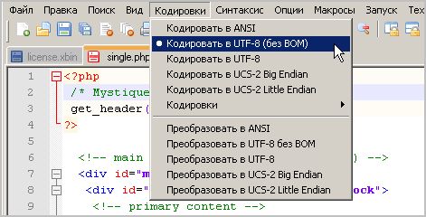 У цьому ж режимі варто зберегтися при появі кракозябрами (відображення документа в неправильному кодуванні) - в загальному, автор вельми рекомендує після редагування зберігати файли в Кодувати в UTF-8 (без BOM)
